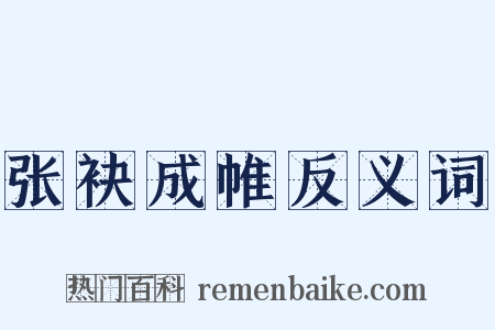 张袂成帷反义词是什么意思的图片